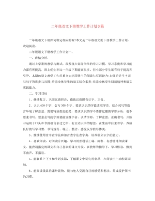 二年级语文下册教学工作计划3篇
