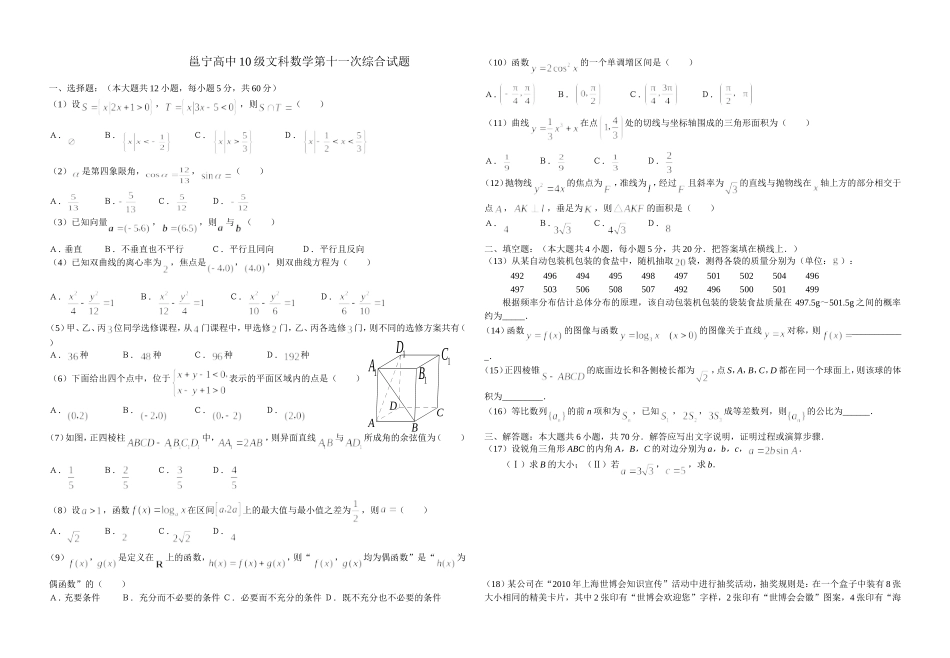 级邕宁高中文科数学第十一次综合测试_第1页