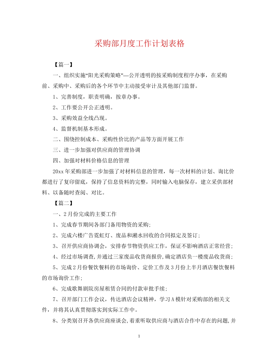 采购部月度工作计划表格_第1页