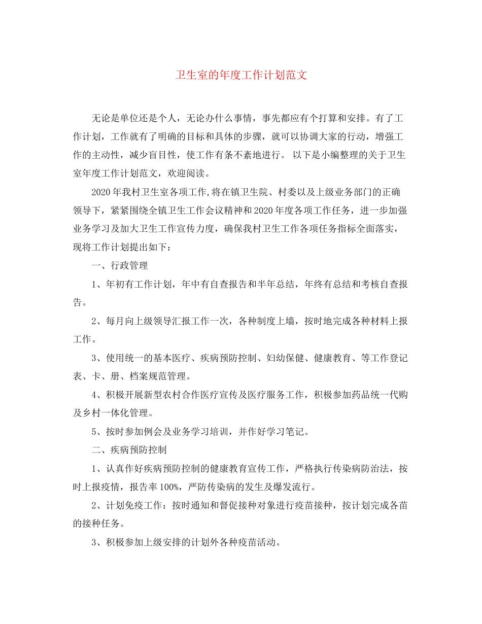 卫生室的年度工作计划范文_第1页