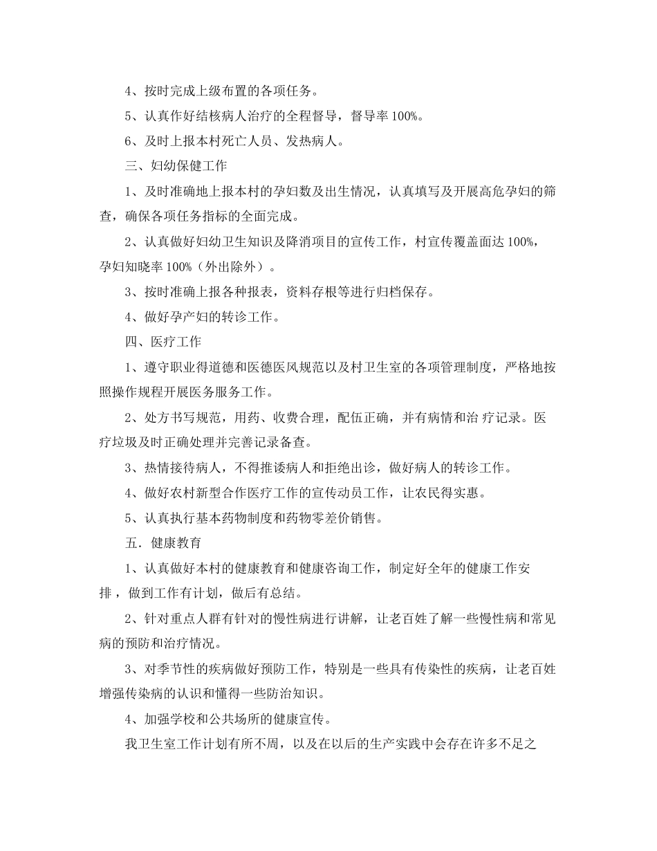 卫生室的年度工作计划范文_第2页