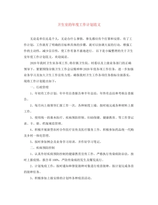 卫生室的年度工作计划范文