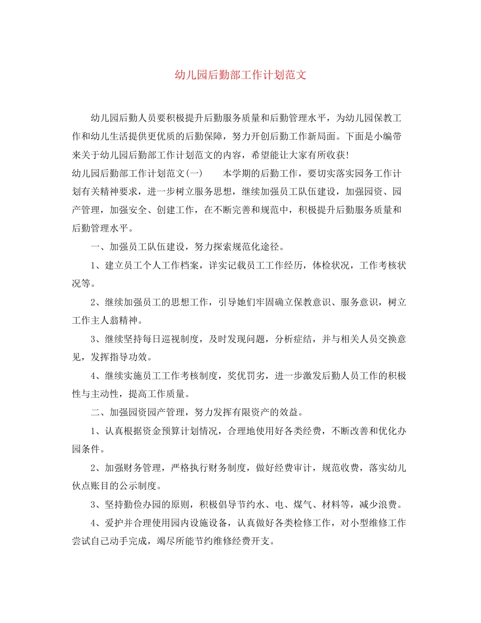 幼儿园后勤部工作计划范文_第1页