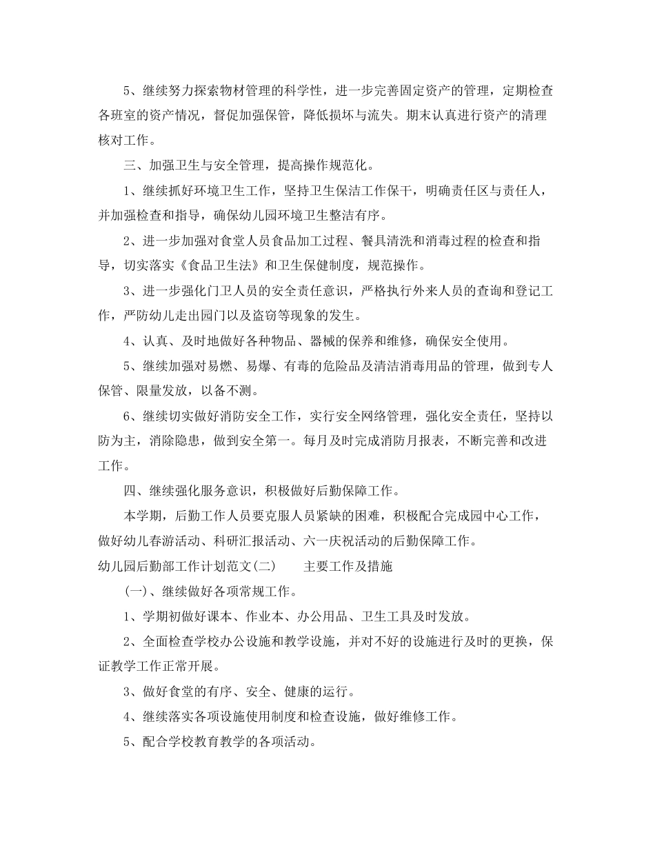 幼儿园后勤部工作计划范文_第2页