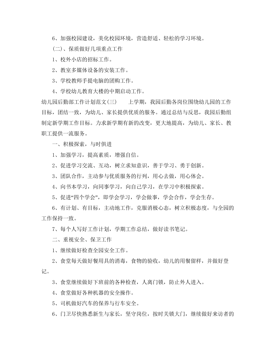 幼儿园后勤部工作计划范文_第3页