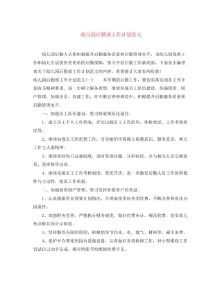 幼儿园后勤部工作计划范文