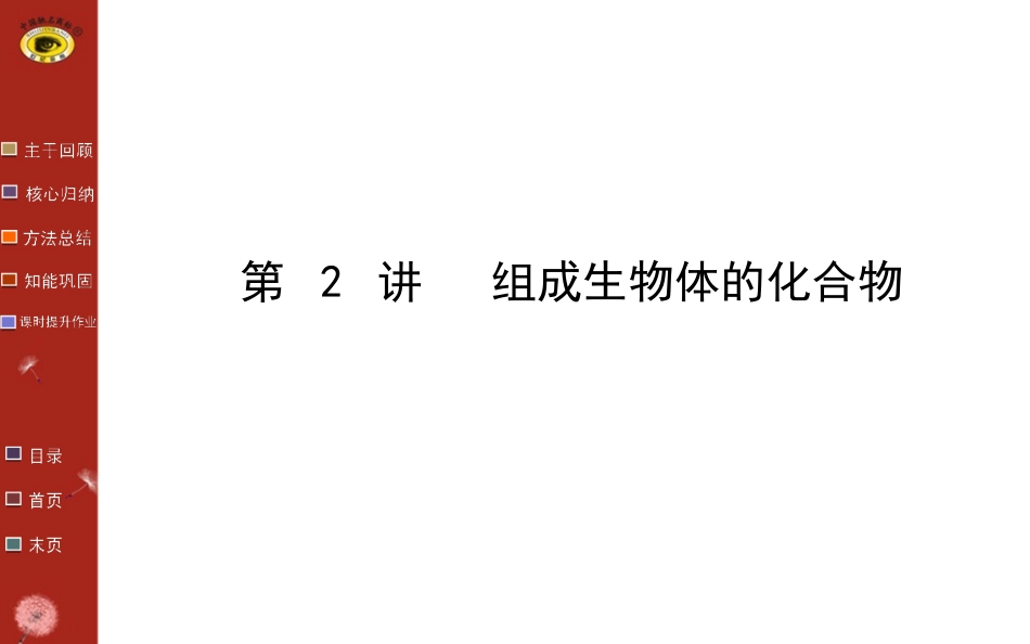 组成生物体的化合物_第1页