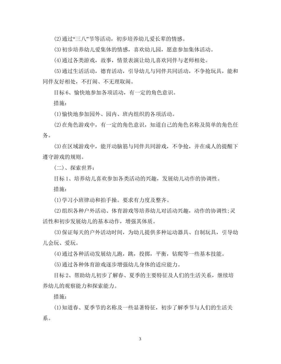 幼儿园小班工作计划新学期范本_第3页