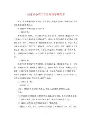幼儿园小班工作计划新学期范本