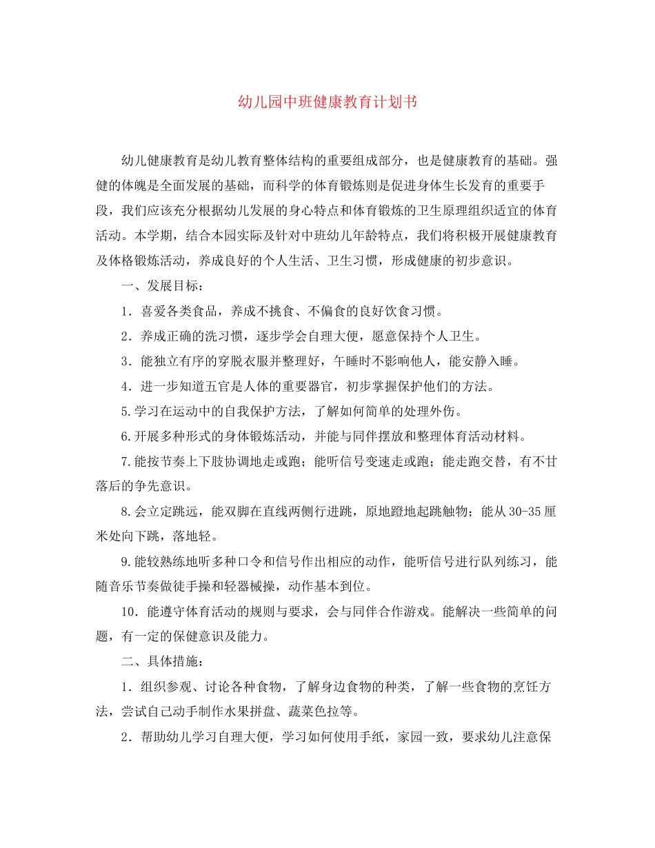 幼儿园中班健康教育计划书_第1页