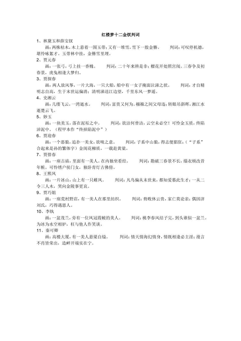 红楼梦十二金钗判词_第1页