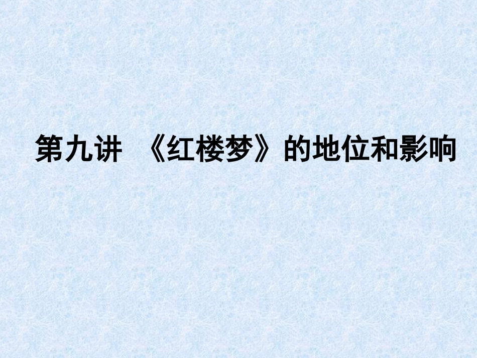 红楼梦的地位与影响_第1页