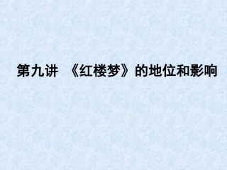 红楼梦的地位与影响