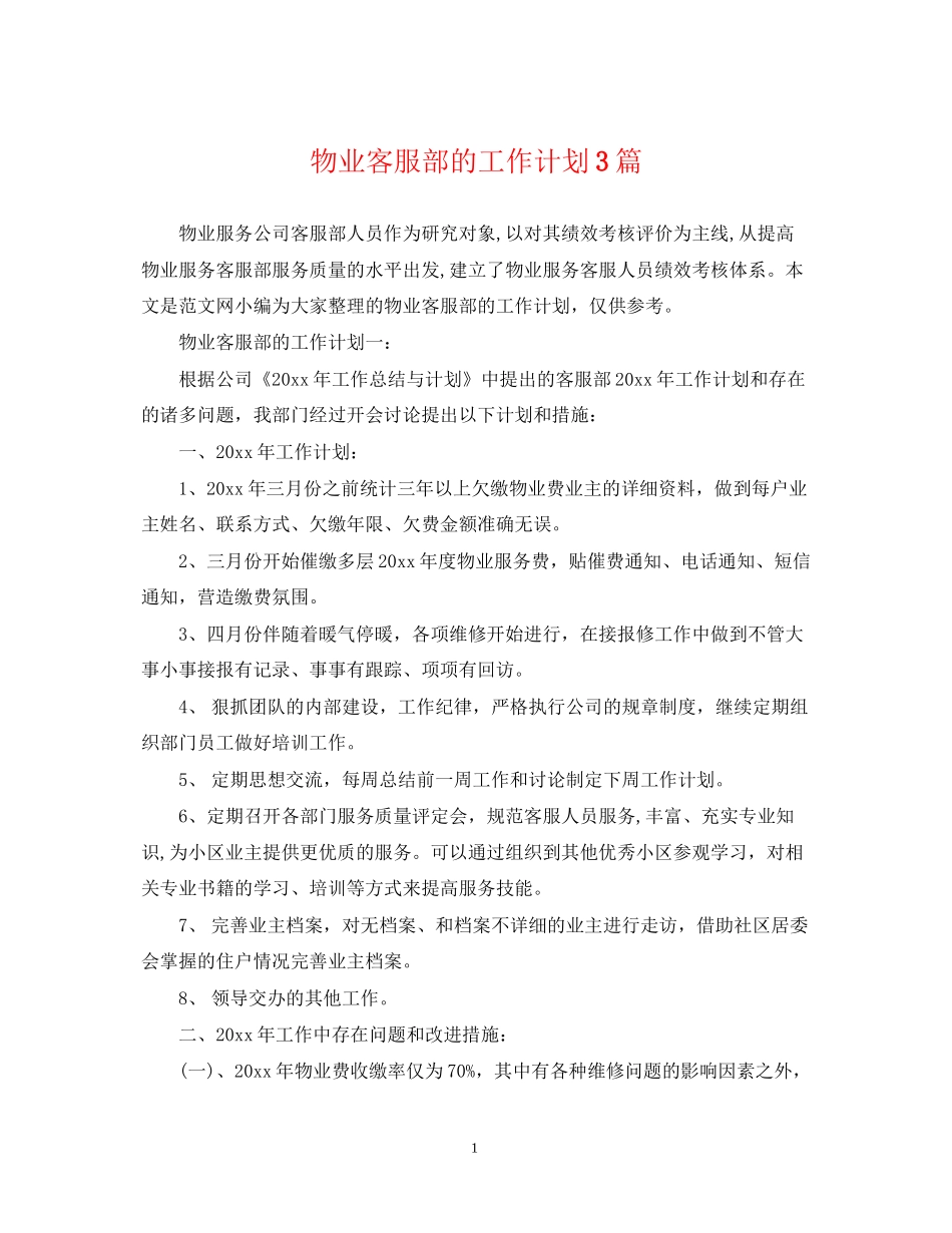 物业客服部的工作计划3篇_第1页