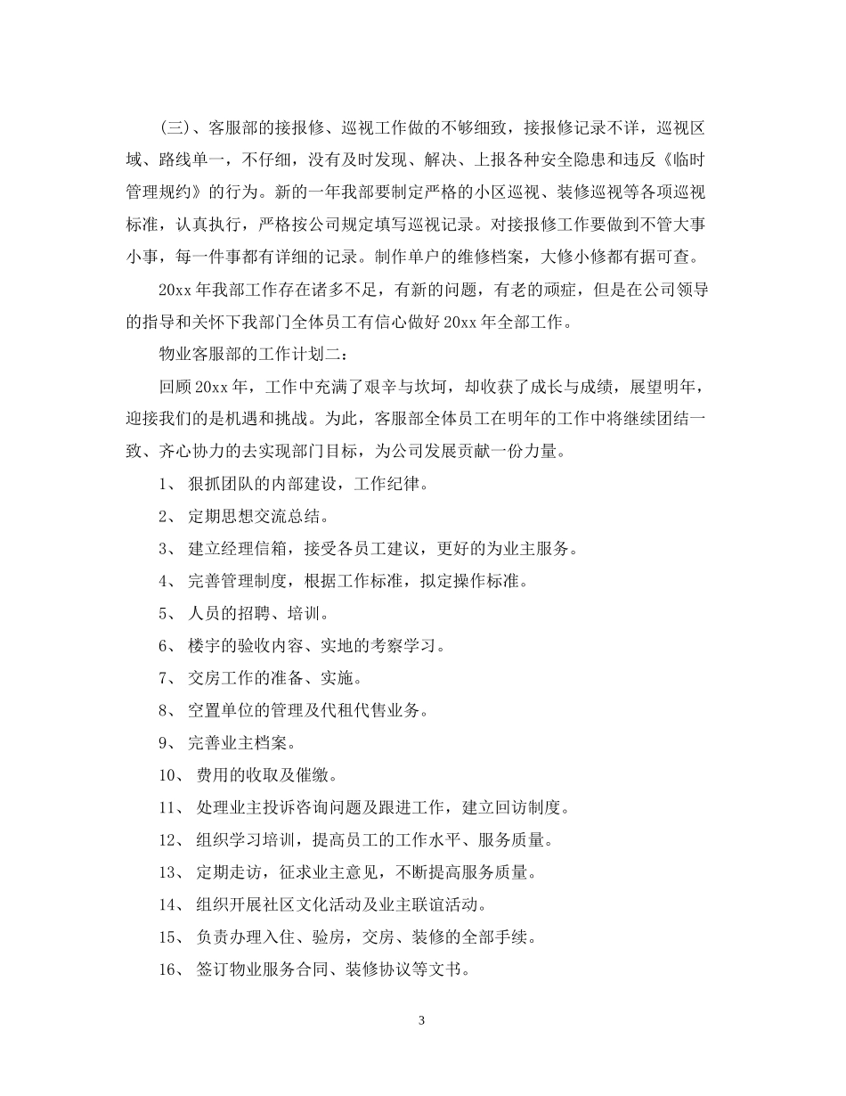 物业客服部的工作计划3篇_第3页