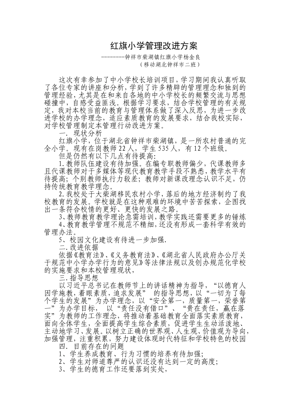 红旗小学管理改进方案_第1页