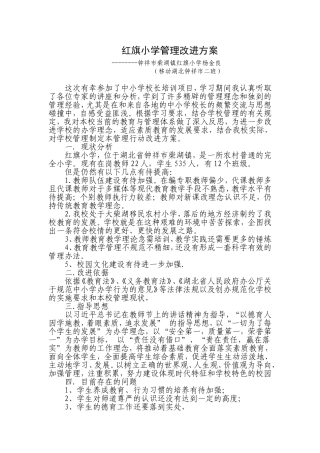 红旗小学管理改进方案