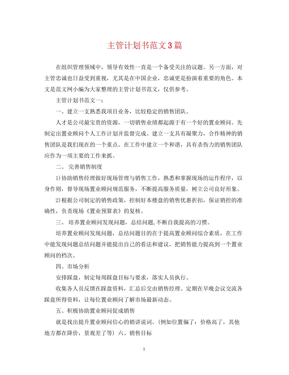 主管计划书范文3篇_第1页