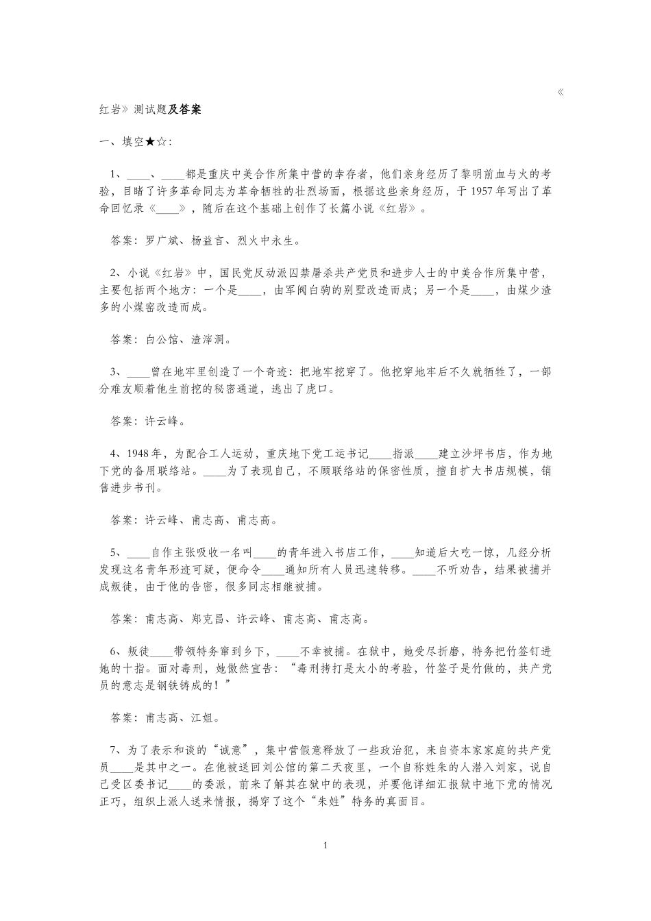 红岩阅读题及答案_第1页