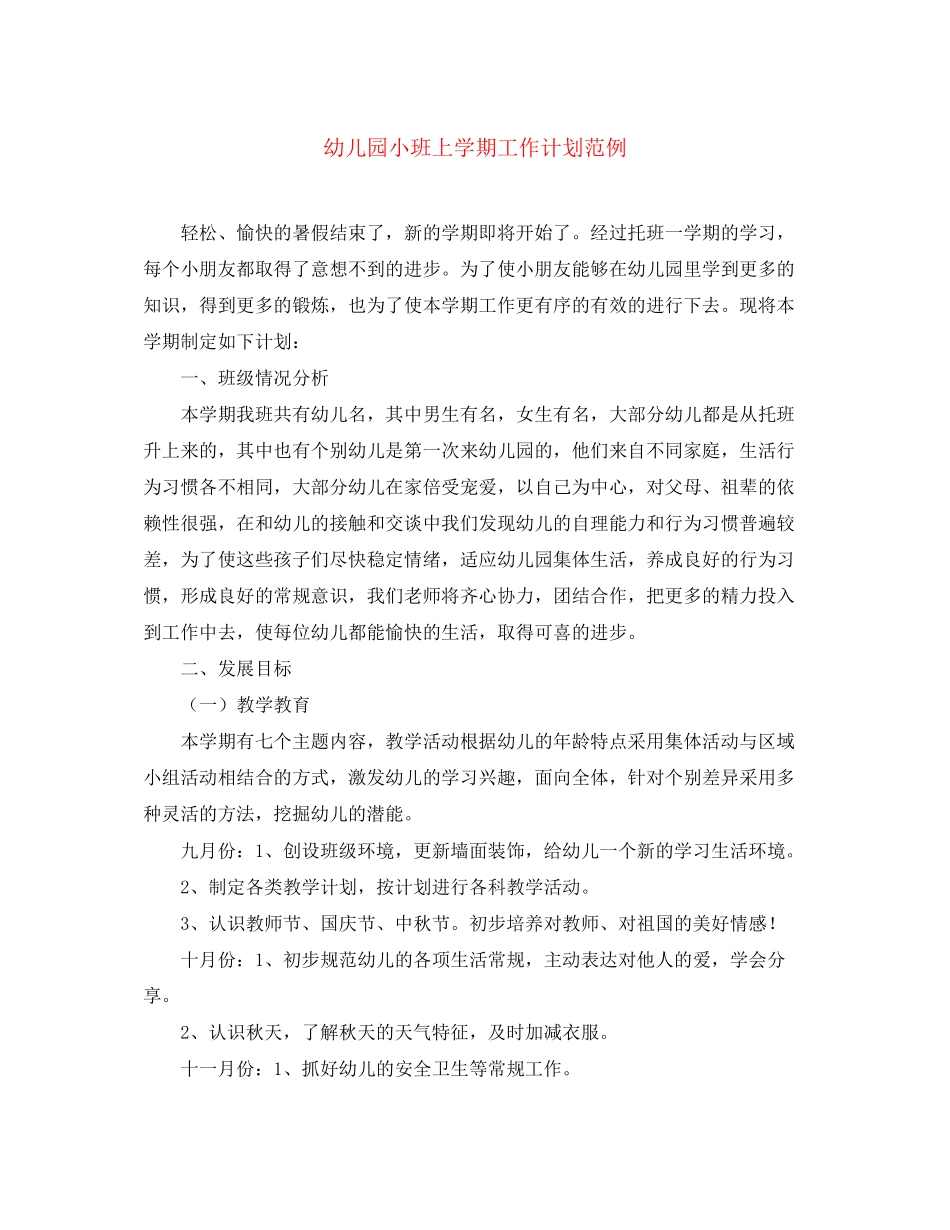 幼儿园小班上学期工作计划范例_第1页