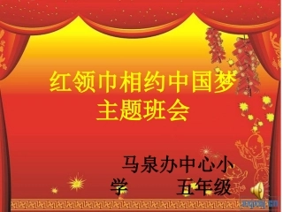 红领巾相约中国梦_主题队会