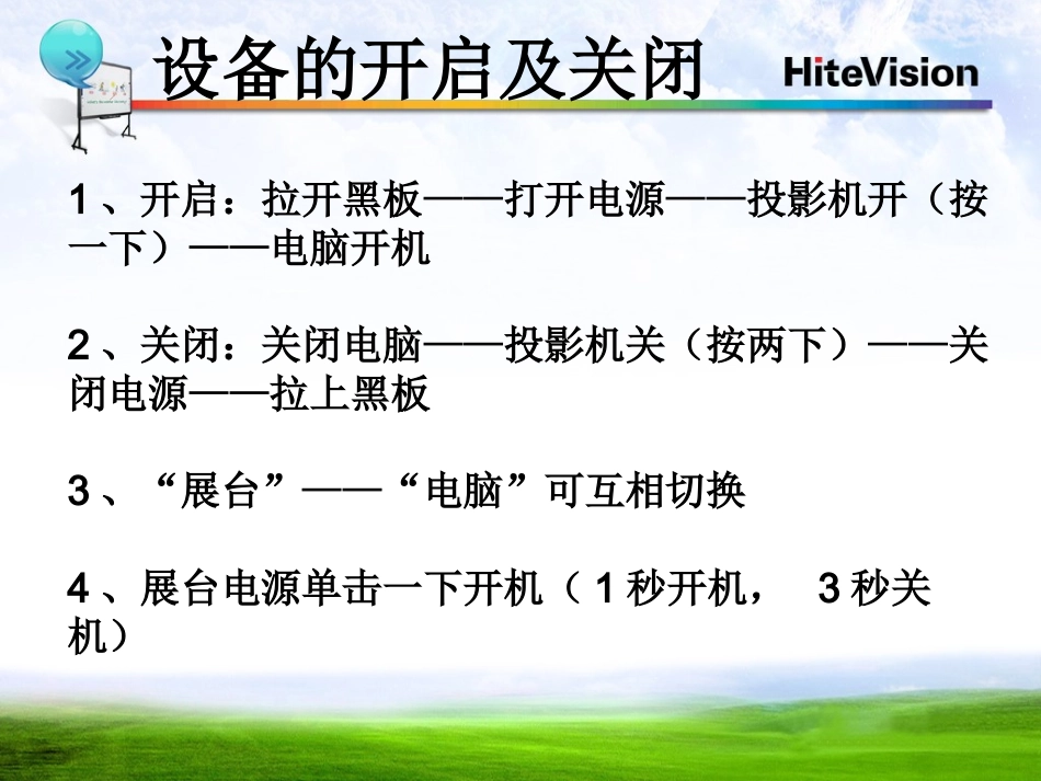 红外白板硬件注意事项、投影开关机_第1页