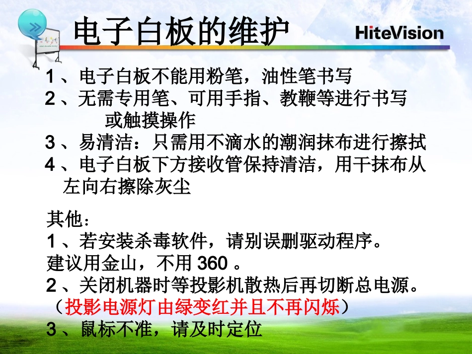 红外白板硬件注意事项、投影开关机_第2页
