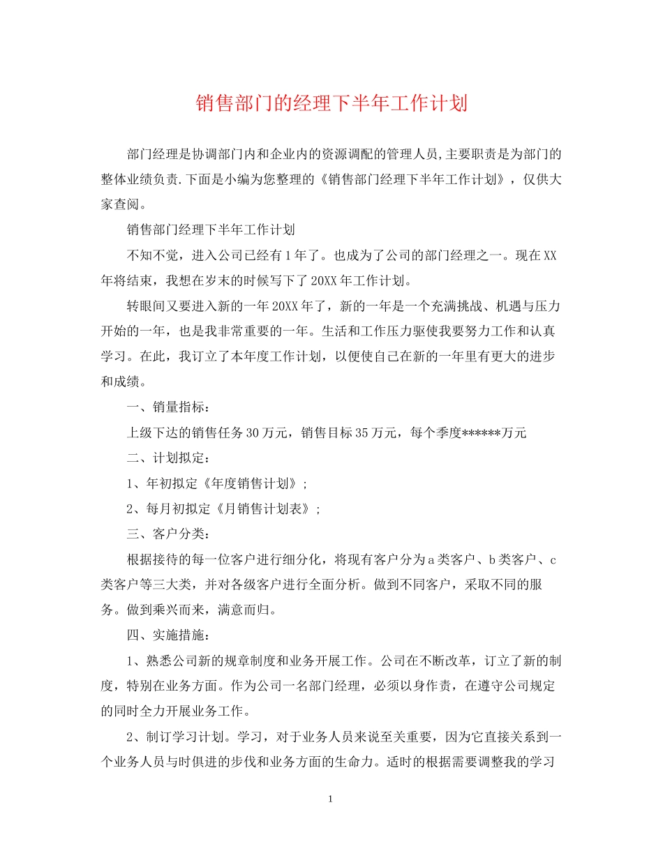 销售部门的经理下半年工作计划_第1页