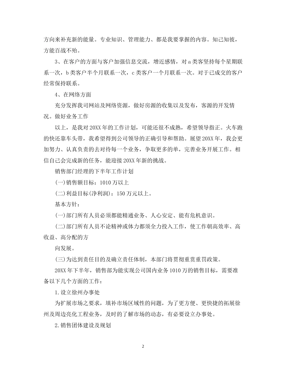 销售部门的经理下半年工作计划_第2页