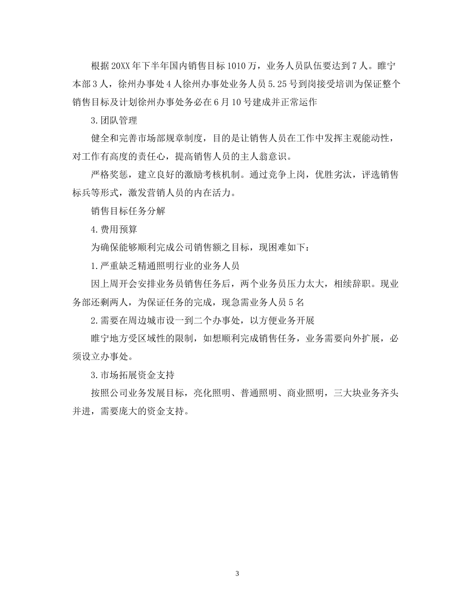 销售部门的经理下半年工作计划_第3页