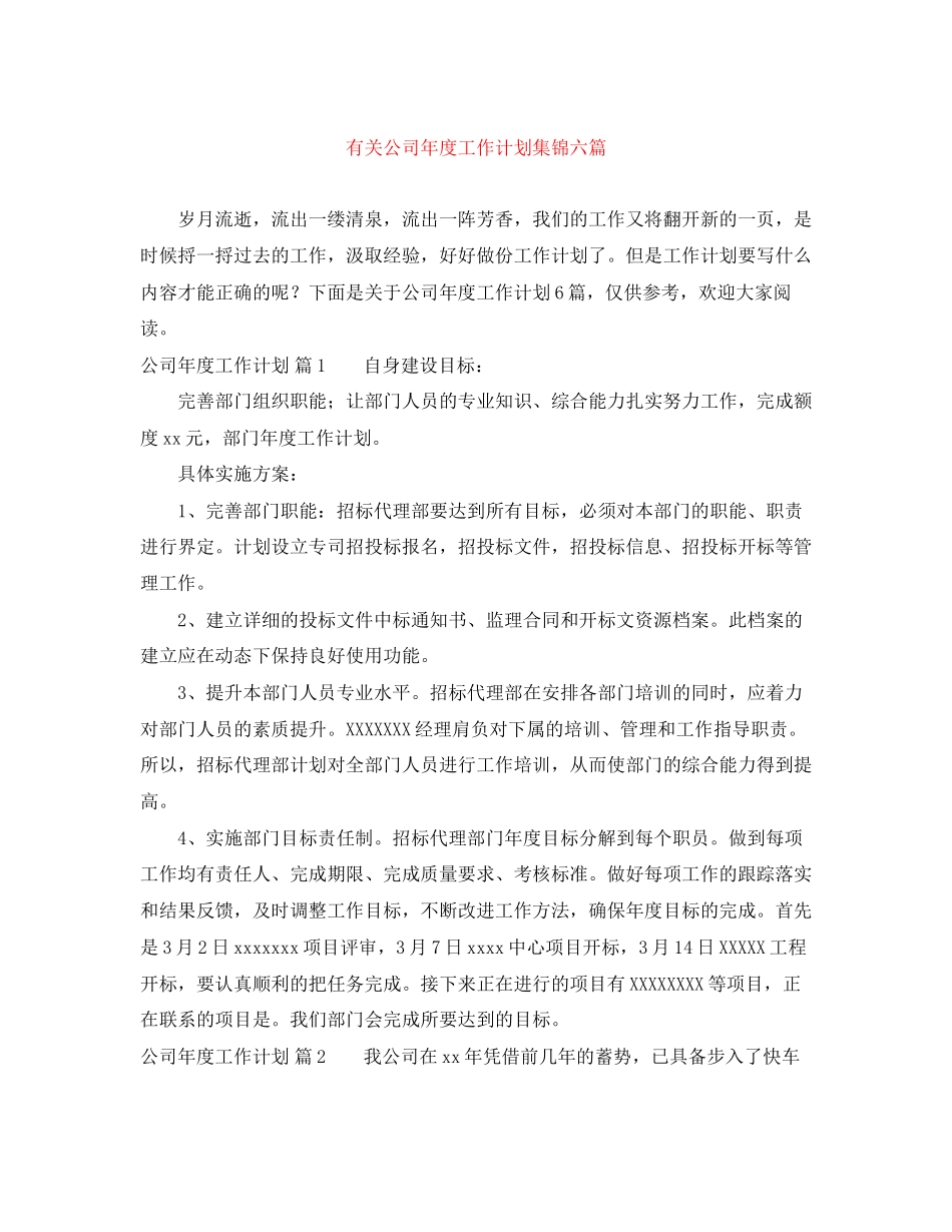 有关公司年度工作计划集锦六篇_第1页