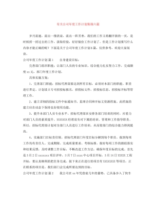有关公司年度工作计划集锦六篇