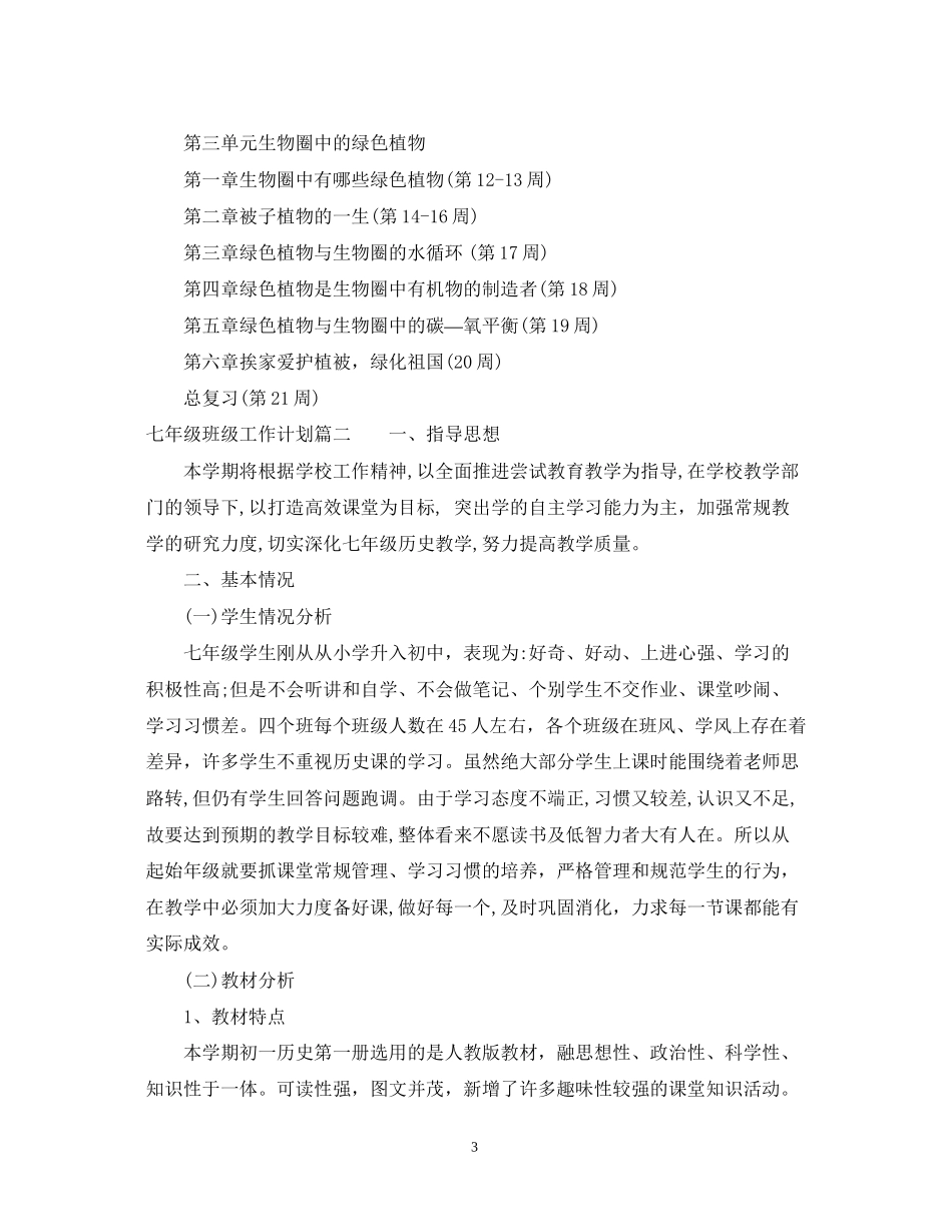 七年级班级工作计划22_第3页