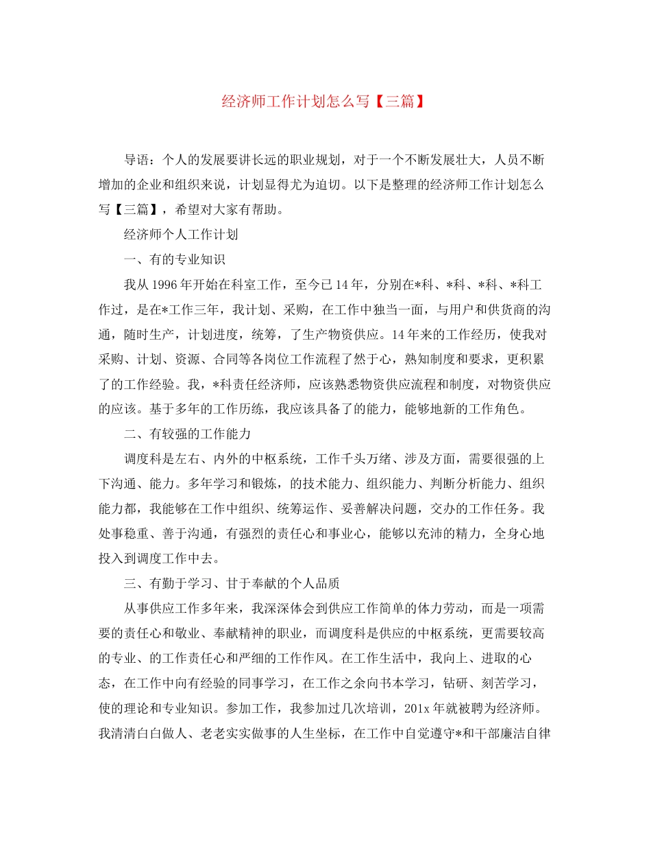 经济师工作计划怎么写【三篇】_第1页