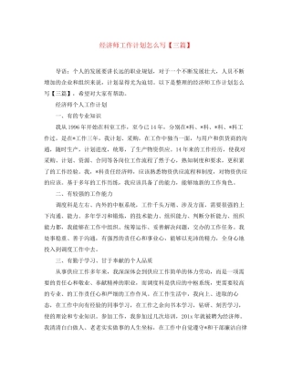 经济师工作计划怎么写【三篇】