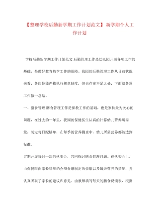 【整理学校后勤新学期工作计划范文】新学期个人工作计划