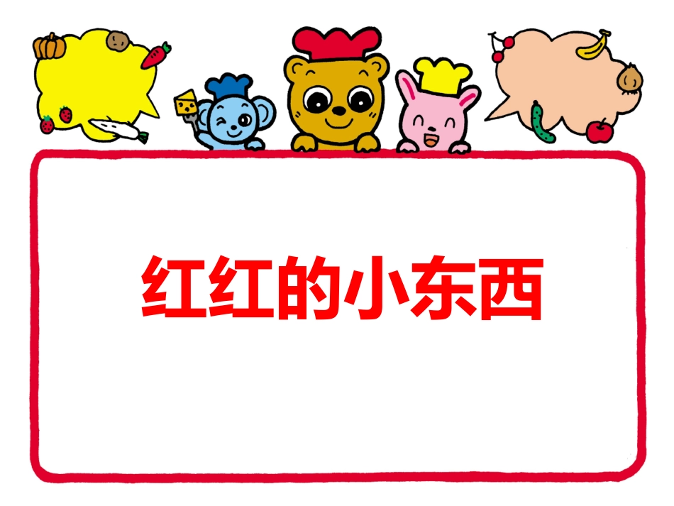 红红的小东西_第1页