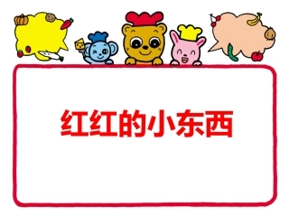 红红的小东西