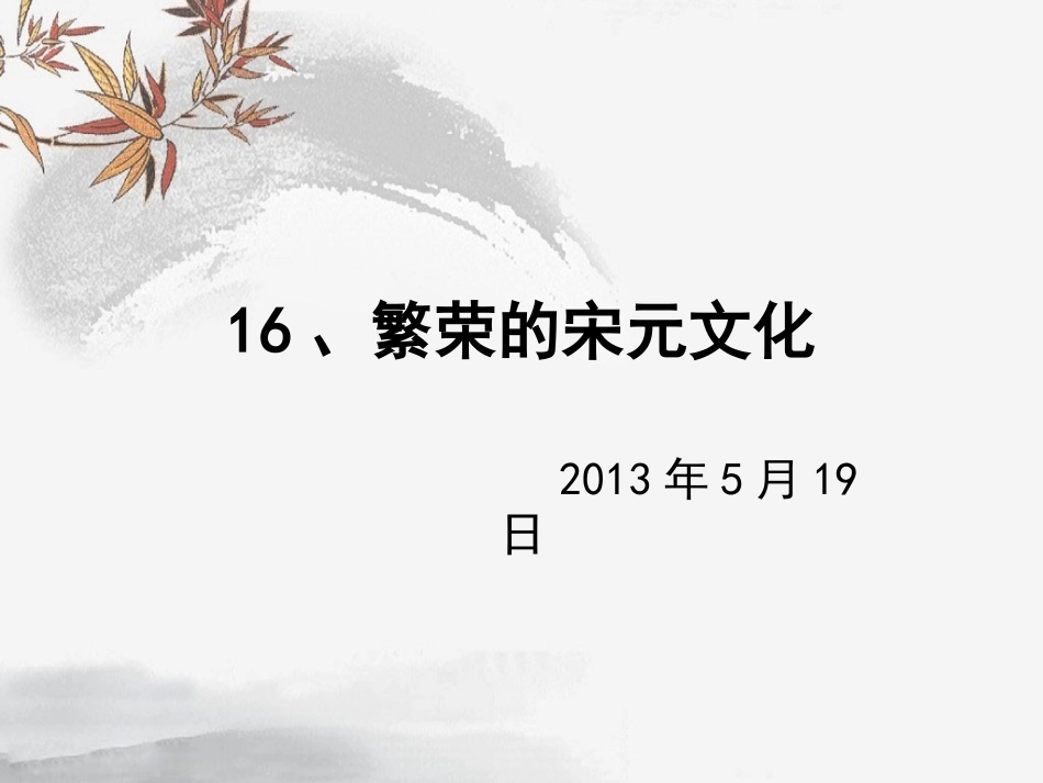 繁荣的宋元文_第1页
