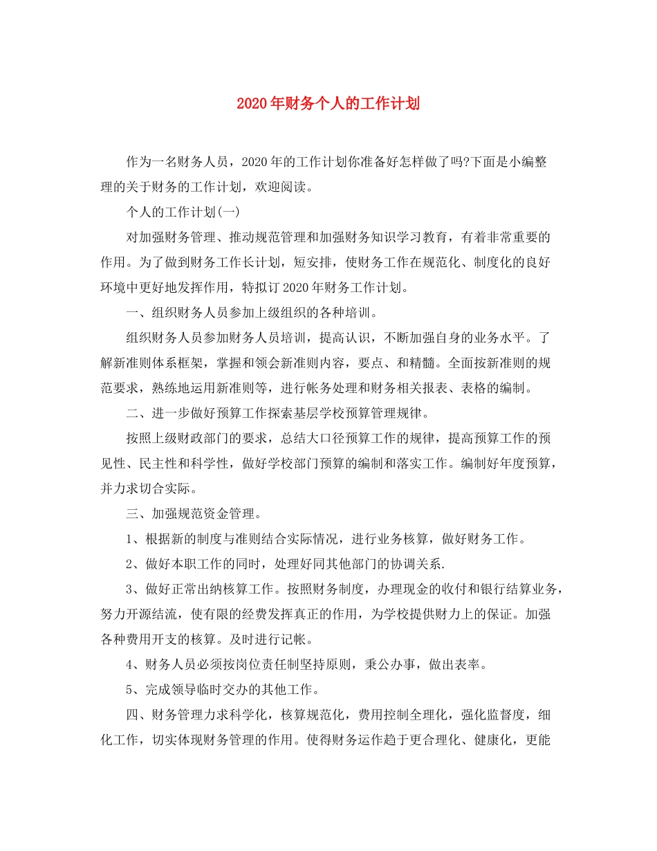 2020年财务个人的工作计划_第1页