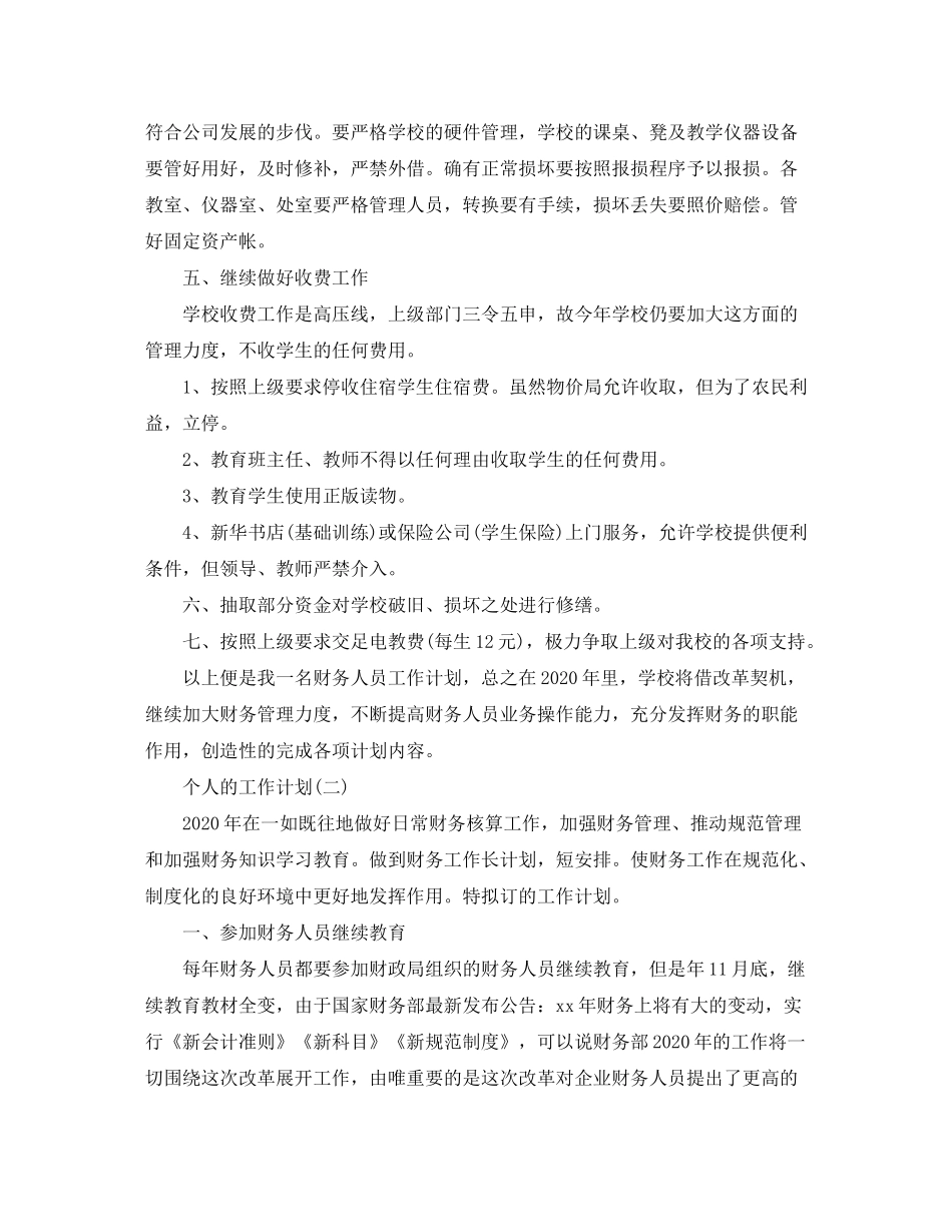 2020年财务个人的工作计划_第2页
