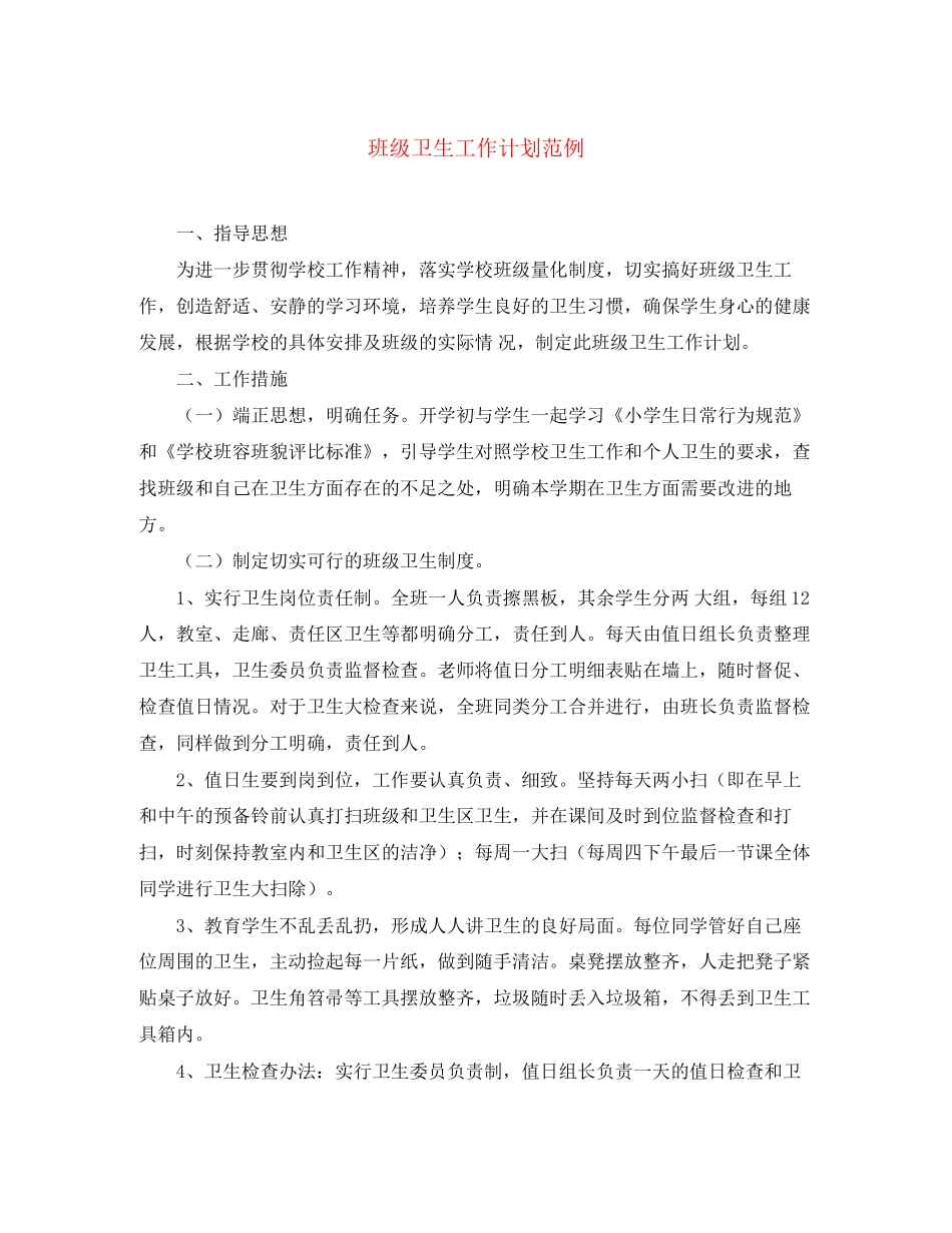 班级卫生工作计划范例_第1页