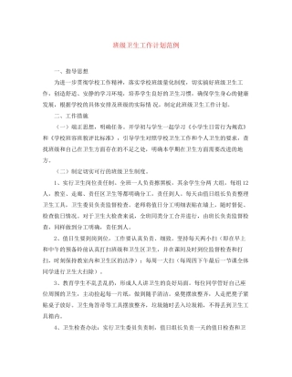 班级卫生工作计划范例