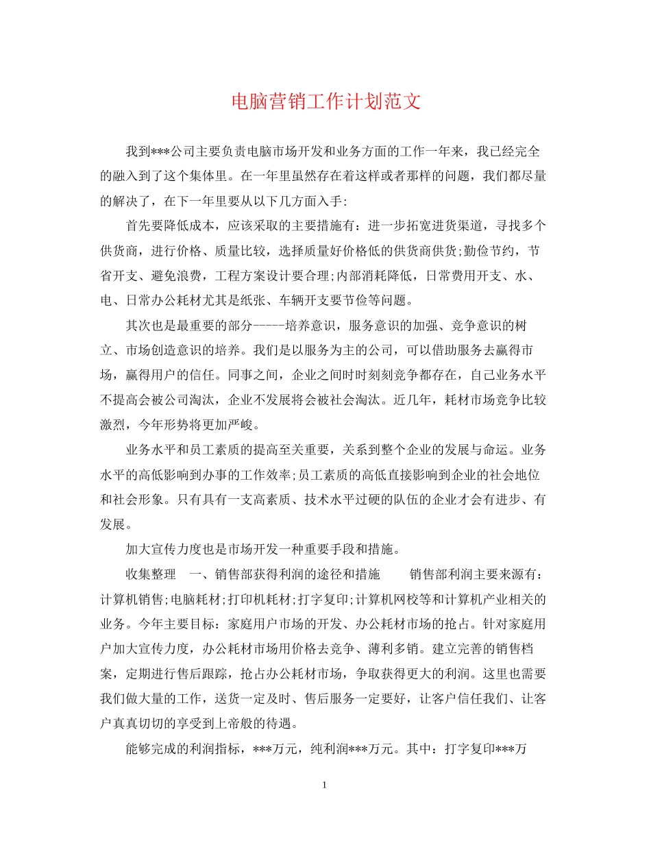 电脑营销工作计划范文_第1页