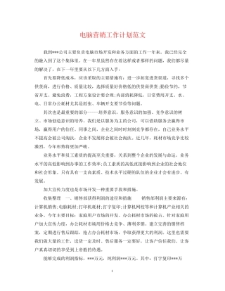 电脑营销工作计划范文
