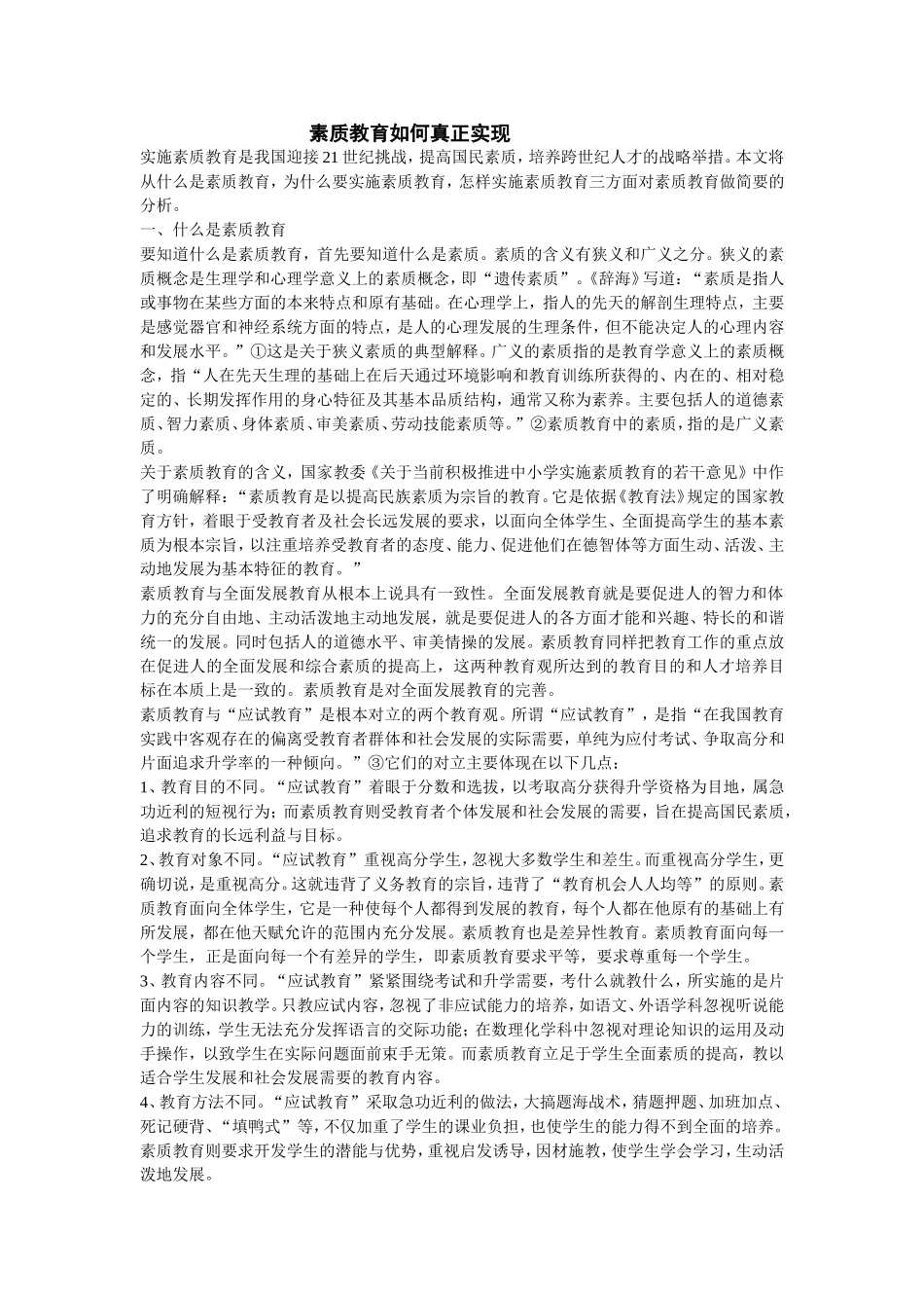 素质教育如何真正实现_第1页