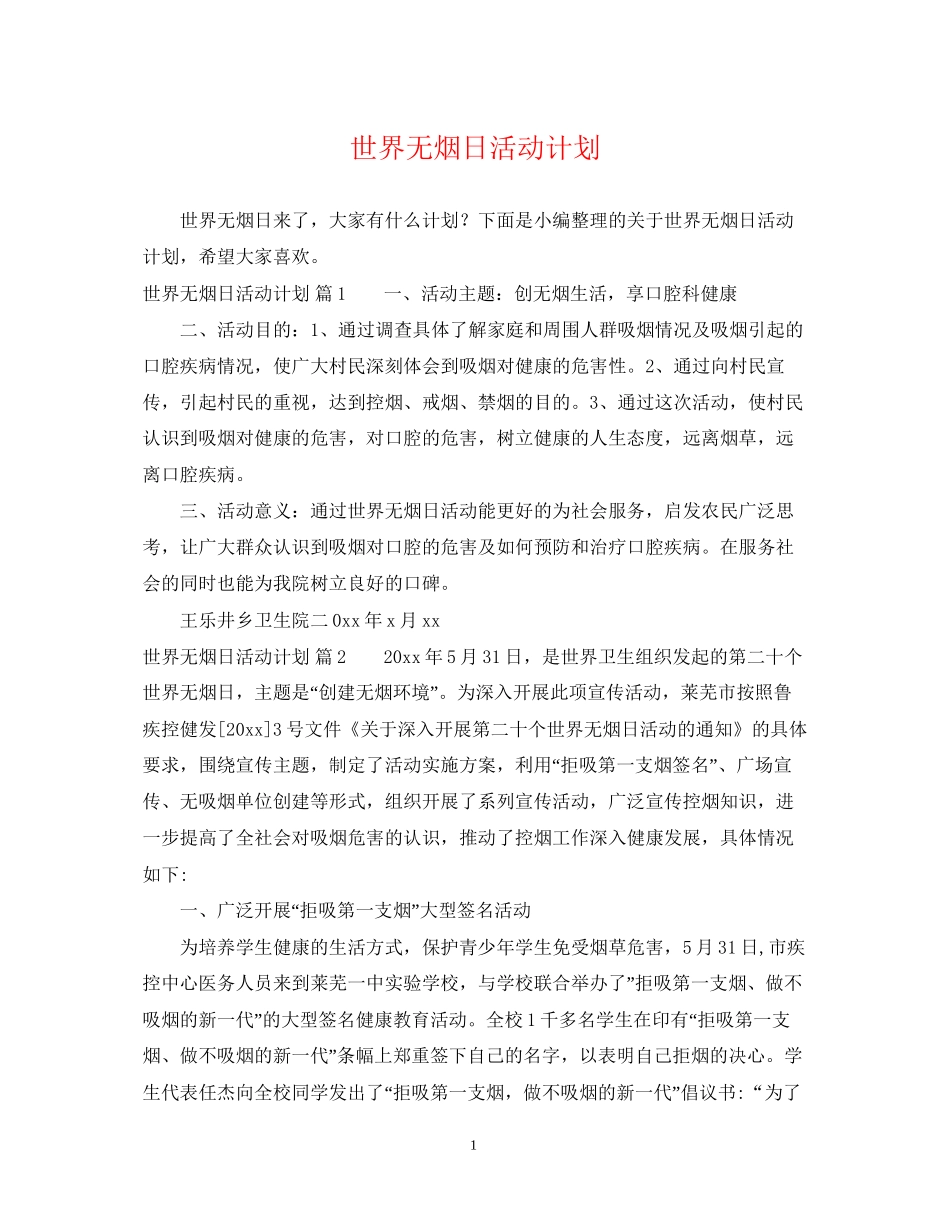 世界无烟日活动计划_第1页
