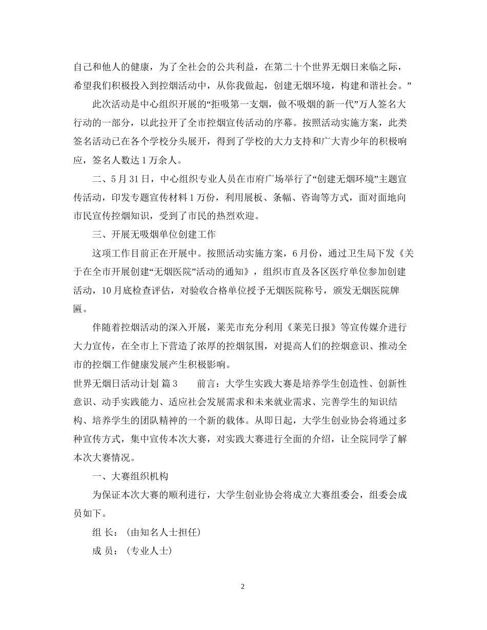 世界无烟日活动计划_第2页