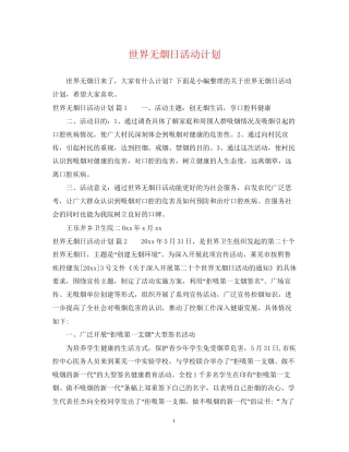 世界无烟日活动计划