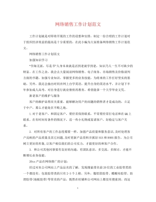 网络销售工作计划范文3